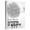 Книга "Шторм и штурм" Ержан Терекулов, с автографом